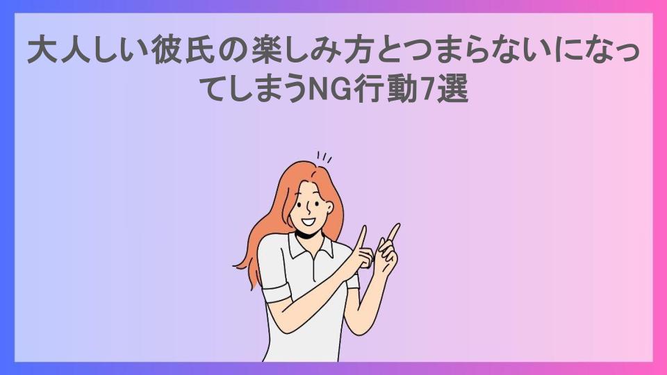 大人しい彼氏の楽しみ方とつまらないになってしまうNG行動7選